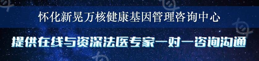 怀化新晃万核健康基因管理咨询中心